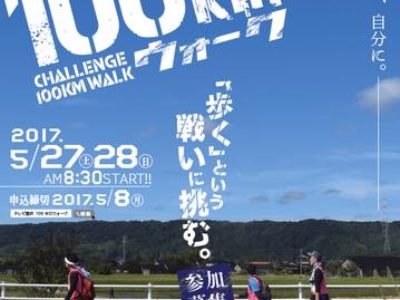 テレビ金沢主催『チャレンジ100kmウォーク』に協力させて頂く事になりました！