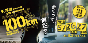 ２０１８テレビ金沢チャレンジ１００ｋｍウォーク